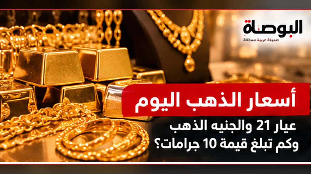 سعر الذهب عيار 21 قبل افتتاح الاثنين.. الجنيه الذهب وتكلفة شراء 10 جرامات
