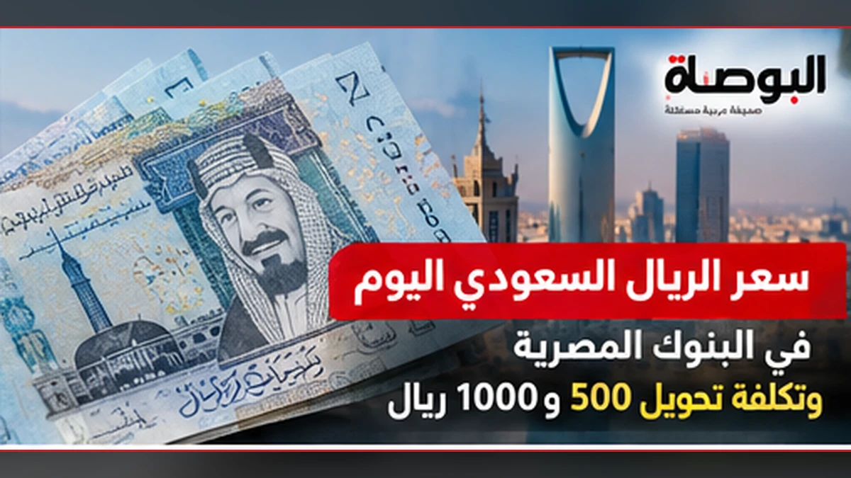 الريال السعودي مقابل الجنيه قبل تعاملات الاثنين.. تكلفة تحويل 500 و1000 ريال
