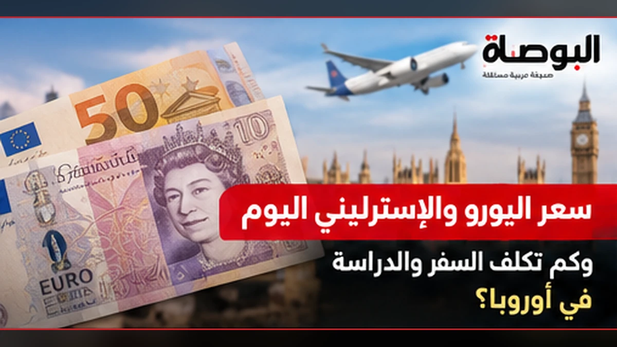 اليورو والإسترليني مقابل الجنيه.. كم تحتاج لشراء 500 يورو أو 100 جنيه إسترليني؟