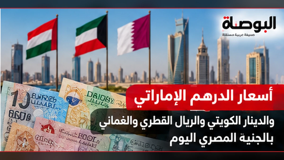 الدرهم والدينار والريال القطري مقابل الجنيه.. تكلفة تحويل مبالغ الخليج
