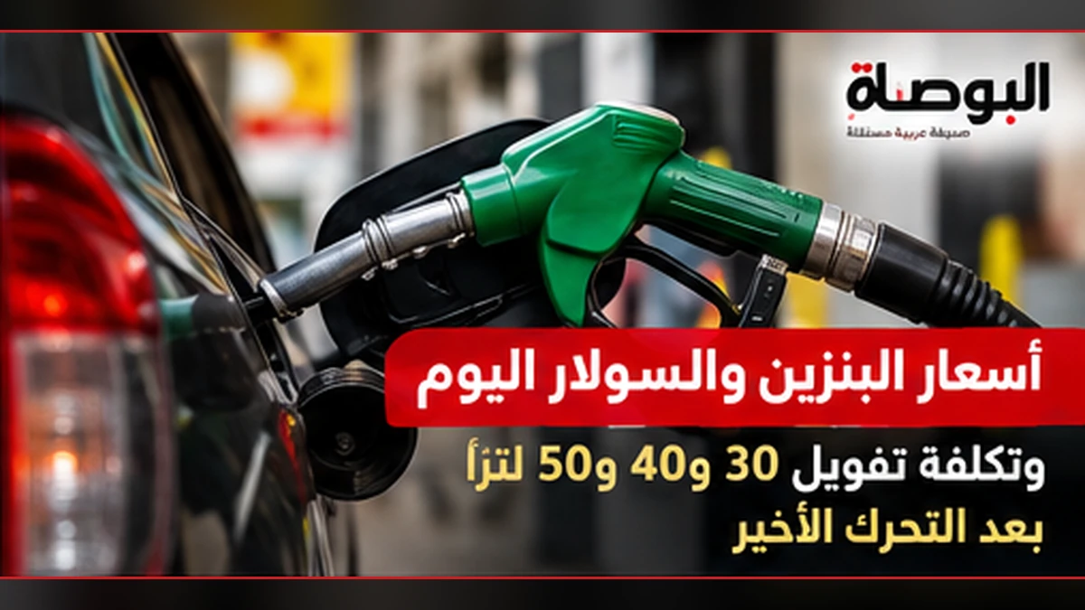 أسعار البنزين والسولار في مصر.. تكلفة تفويل 30 و40 و50 لترًا بعد قرار التثبيت