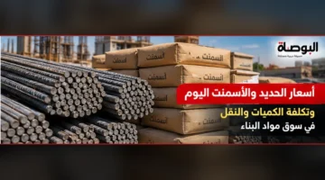 صورة حديد تسليح وشكائر أسمنت تعبيرية عن أسعار مواد البناء