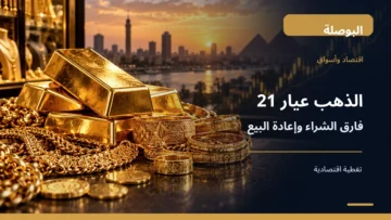 ذهب عيار 21 ومشغولات ذهبية توضح الفرق بين سعر الشراء وإعادة البيع