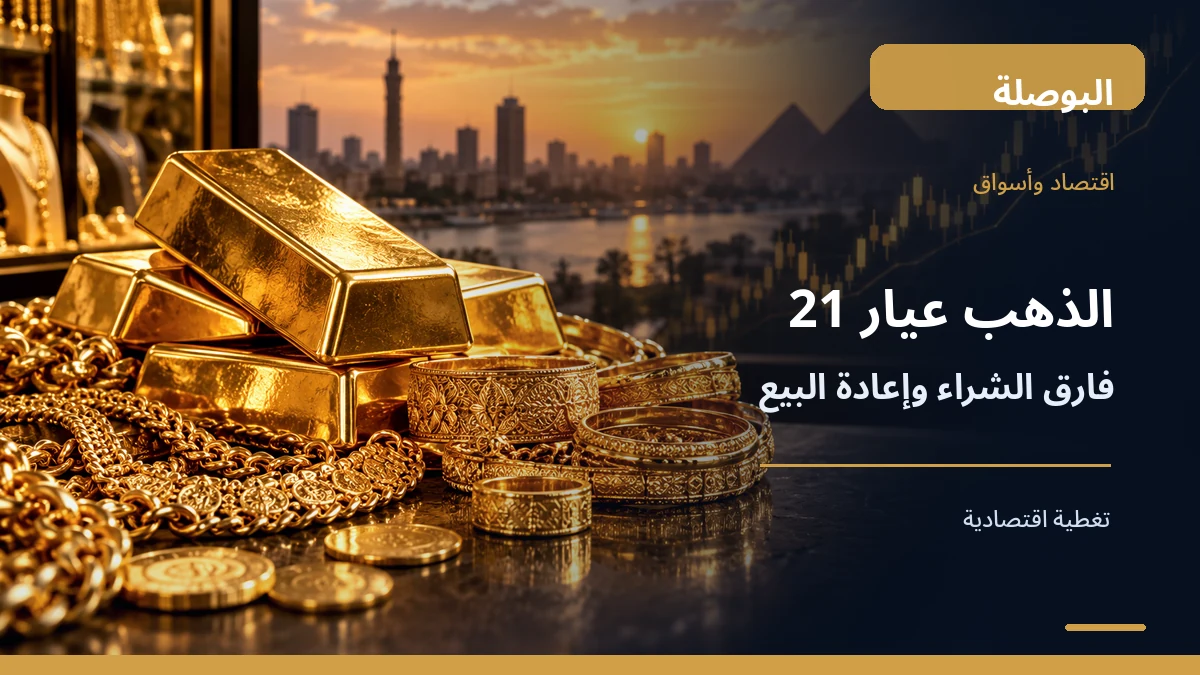 ذهب عيار 21 ومشغولات ذهبية توضح الفرق بين سعر الشراء وإعادة البيع