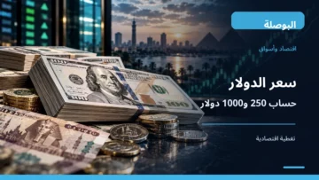 دولارات أمريكية وجنيهات مصرية في صورة توضيحية لسعر الدولار في بنك مصر