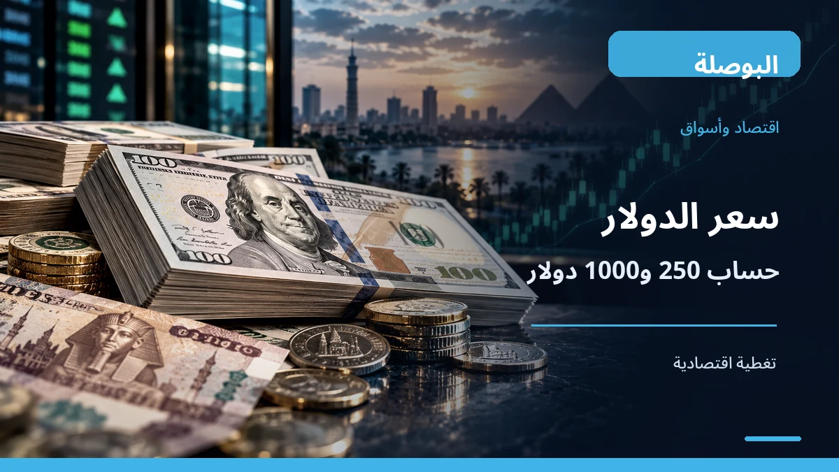 دولارات أمريكية وجنيهات مصرية في صورة توضيحية لسعر الدولار في بنك مصر
