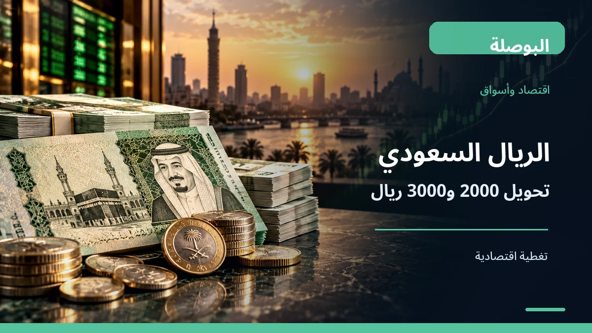 الريال السعودي أمام الجنيه.. كم تحتاج لشراء 2000 و3000 ريال وفق نشرة بنك مصر؟