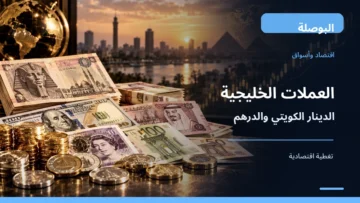 عملات خليجية في صورة توضيحية للدينار الكويتي والدرهم الإماراتي
