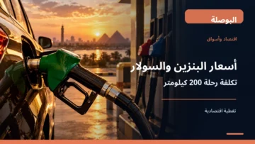 مضخة وقود لسيارة ضمن تقرير أسعار البنزين والسولار وتكلفة الرحلة