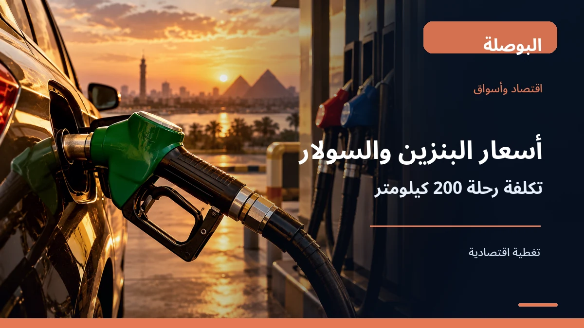 بنزين 80 و92 و95 والسولار.. كم تبلغ تكلفة رحلة 200 كيلومتر بأسعار الوقود الرسمية؟