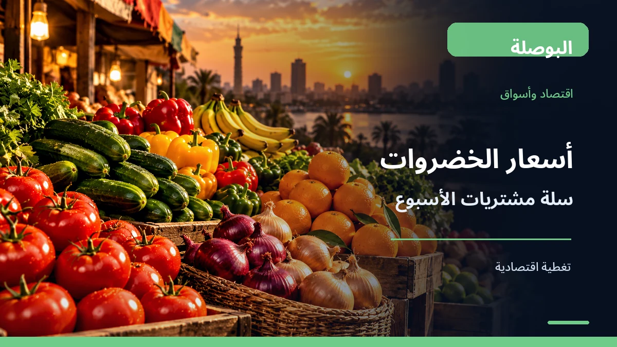 سلة خضروات الأسبوع.. كيف تحسب تكلفة الطماطم والبطاطس والبصل من سعر الجملة؟