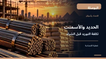 حديد تسليح وأكياس أسمنت في موقع بناء ضمن دليل شراء مواد البناء