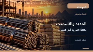 حديد تسليح وأكياس أسمنت في موقع بناء ضمن دليل شراء مواد البناء