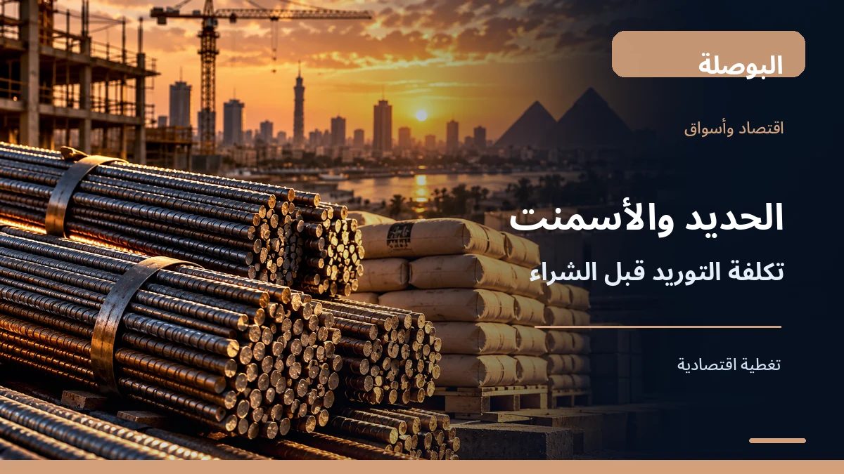 حديد التسليح والأسمنت.. قائمة مراجعة عرض أسعار مواد البناء قبل دفع العربون