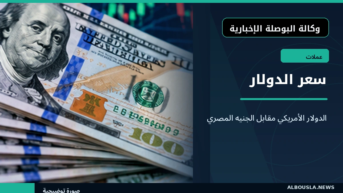 الدولار في بنك مصر بنشرة 21 أكتوبر 2026.. 54.33 جنيه للشراء و54.43 للبيع
