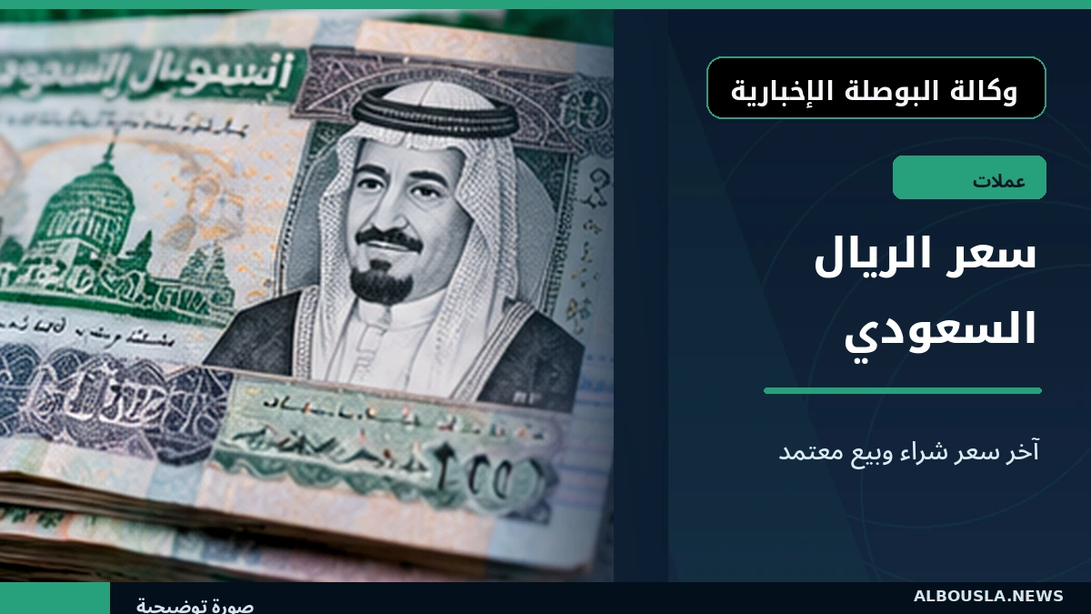 الريال السعودي في بنك مصر 21 أكتوبر.. سعر شراء 14.4016 وبيع 14.5023 جنيه
