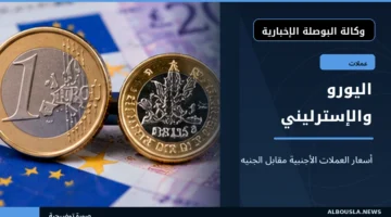 سعر اليورو والجنيه الإسترليني مقابل الجنيه المصري