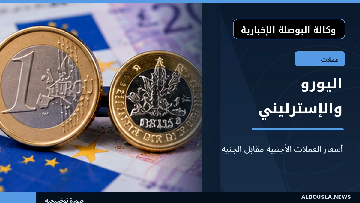 اليورو والإسترليني بنشرة بنك مصر 21 أكتوبر.. 61.1684 و72.9416 جنيه للبيع