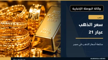 سعر الذهب عيار 21 في مصر - سبائك ومشغولات ذهبية