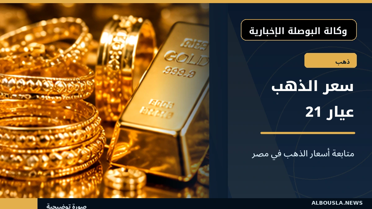 الذهب عيار 21 في رصد 21 أكتوبر.. 6270 جنيهًا للبيع و6290 للشراء دون مصنعية
