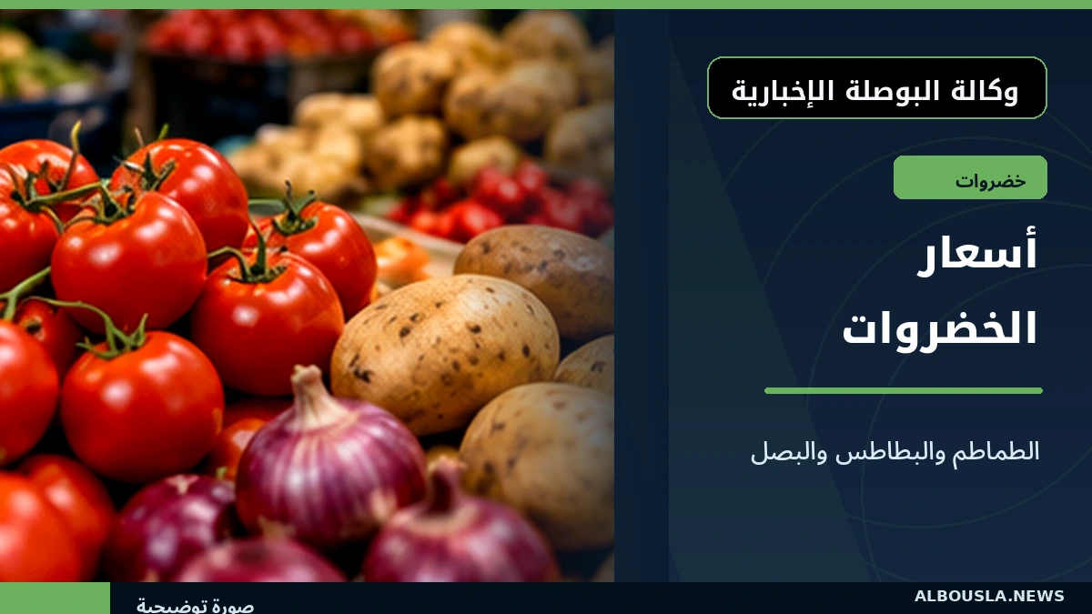 الطماطم والبطاطس والبصل في سوق العبور 21 أكتوبر.. جدول أسعار الجملة