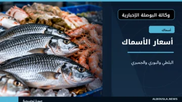 أسعار السمك البلطي والبوري والجمبري في سوق الجملة