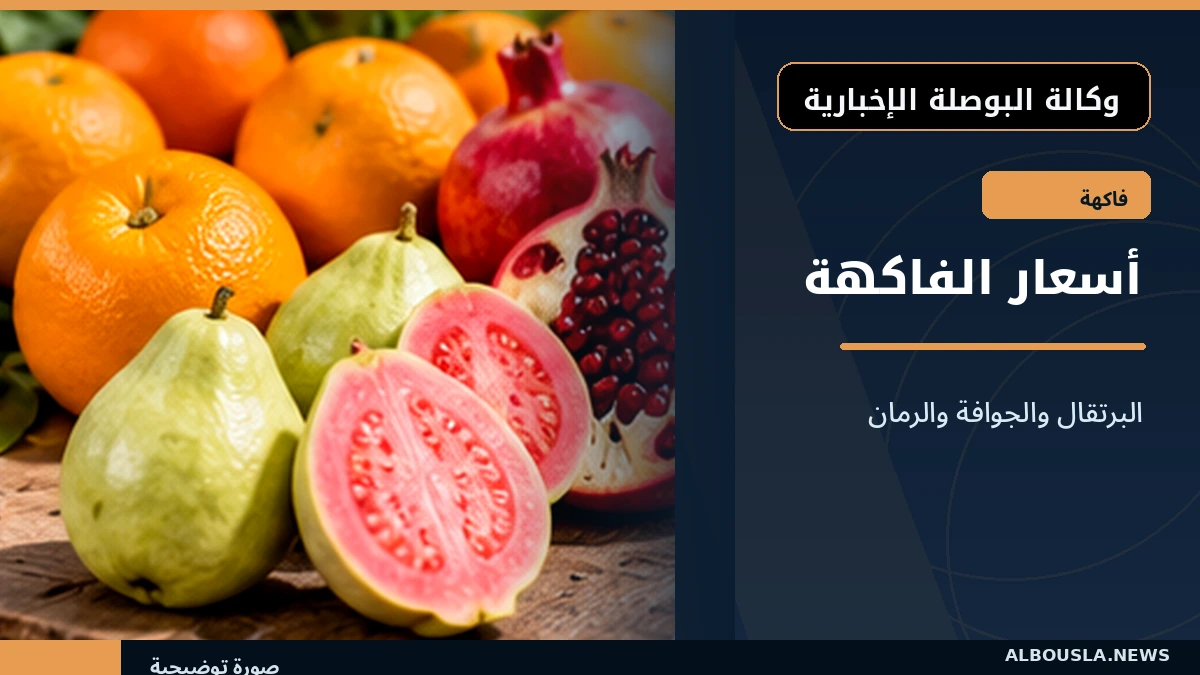 البرتقال والجوافة والرمان في سوق العبور 21 أكتوبر.. أسعار الفاكهة بالجملة