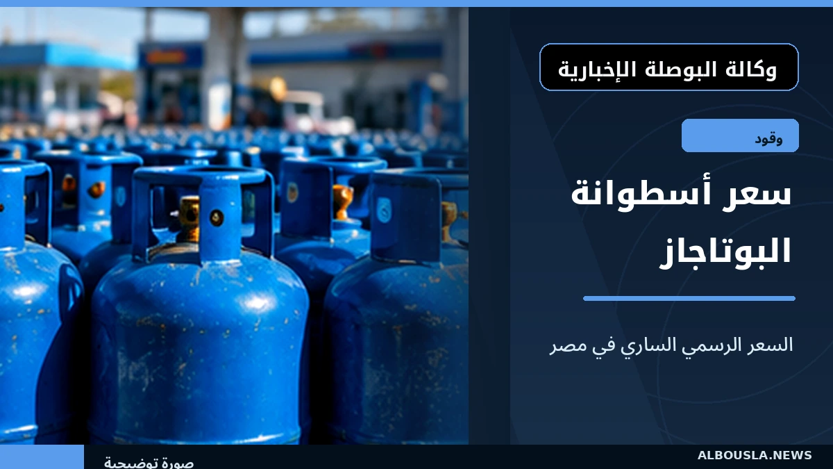 سعر أسطوانة البوتاجاز في مصر بعد تثبيت أكتوبر 2026.. الفرق بين 12.5 و25 كجم