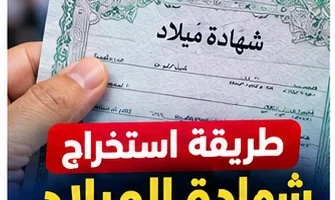 استخراج شهادة ميلاد مميكنة 2026