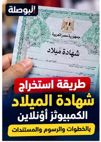 طريقة استخراج شهادة ميلاد مميكنة في مصر 2026.. الأوراق وخيارات التقديم