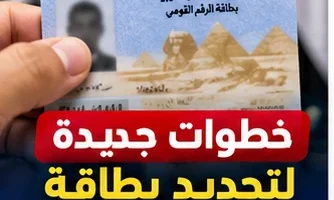 تجديد بطاقة الرقم القومي 2026