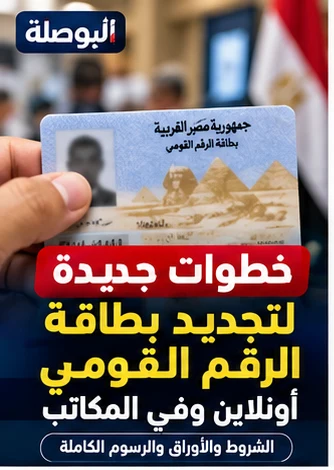 تجديد بطاقة الرقم القومي 2026.. المستندات وخطوات الطلب