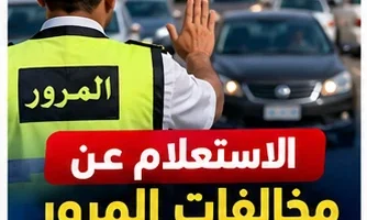 الاستعلام عن مخالفات المرور 2026