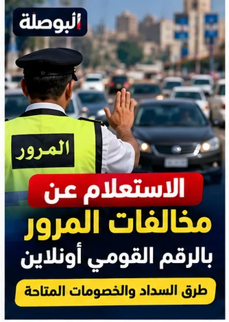 الاستعلام عن مخالفات المرور في مصر 2026.. خطوات الفحص والتظلم
