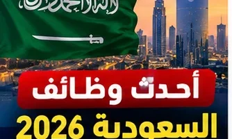 وظائف السعودية للمصريين 2026