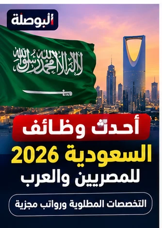 وظائف السعودية للمصريين 2026.. التحقق من العقد والتأشيرة