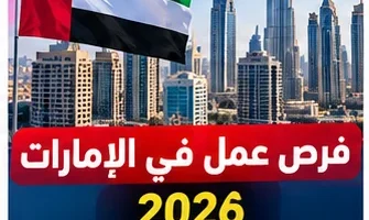 وظائف الإمارات للمصريين 2026