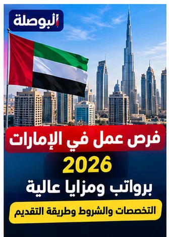 وظائف الإمارات للمصريين 2026.. نصائح التقديم وتجنب الاحتيال
