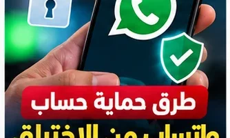 حماية حساب واتساب من الاختراق 2026