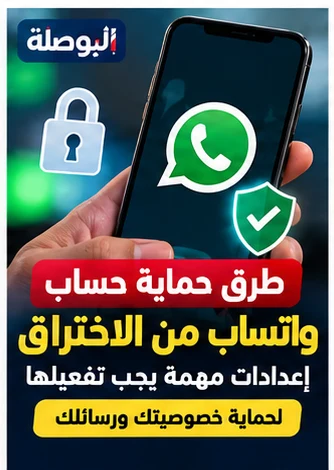 حماية حساب واتساب من الاختراق 2026.. خطوات الأمان والاسترداد