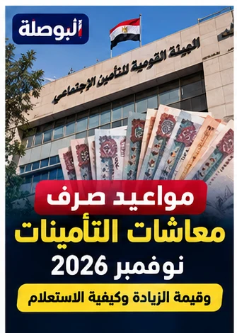 الاستعلام عن التأمينات الاجتماعية 2026.. مدة الاشتراك والبيانات