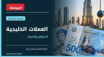 أسعار الدرهم الإماراتي والدينار الكويتي والعملات الخليجية مقابل الجنيه المصري - البوصلة