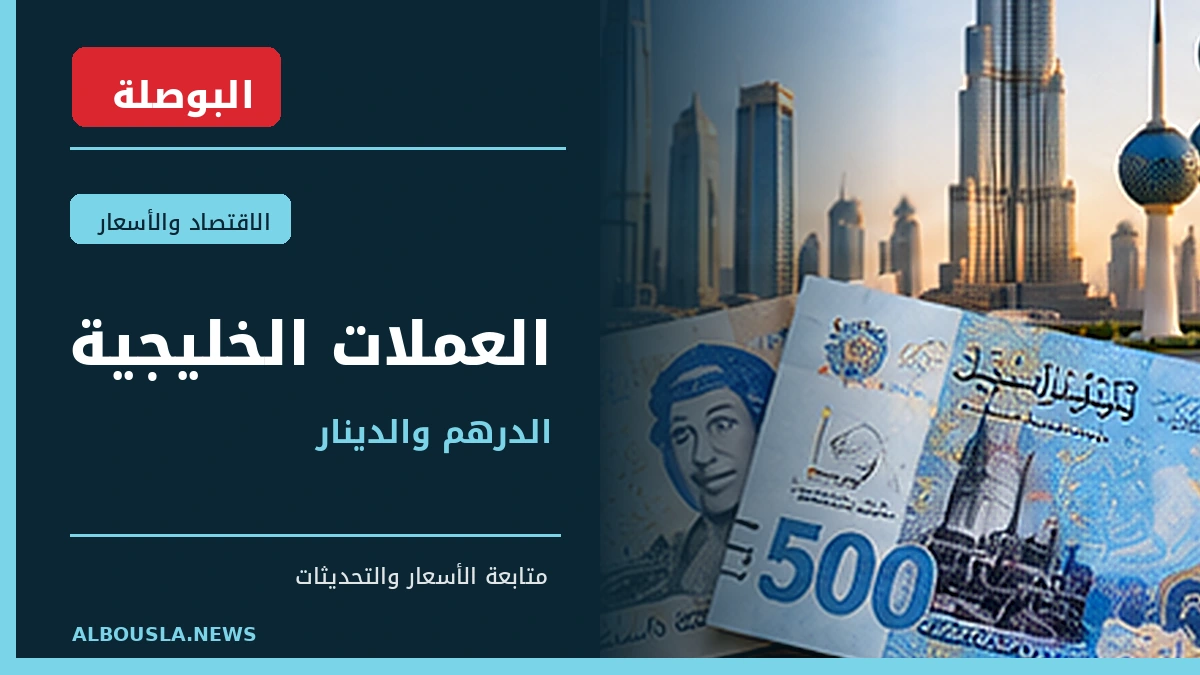 الدرهم الإماراتي والدينار الكويتي 20 أكتوبر.. فروق الشراء والبيع في بنك مصر