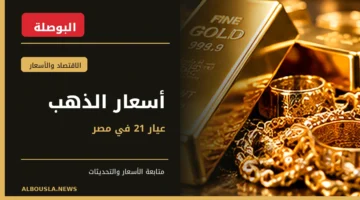 أسعار الذهب عيار 21 في مصر - سبائك ومشغولات ذهبية - وكالة البوصلة