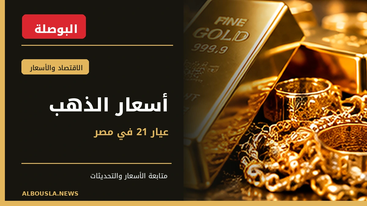 الذهب عيار 21 في ختام 20 أكتوبر 2026.. آخر نطاق معلن قبل افتتاح الأربعاء