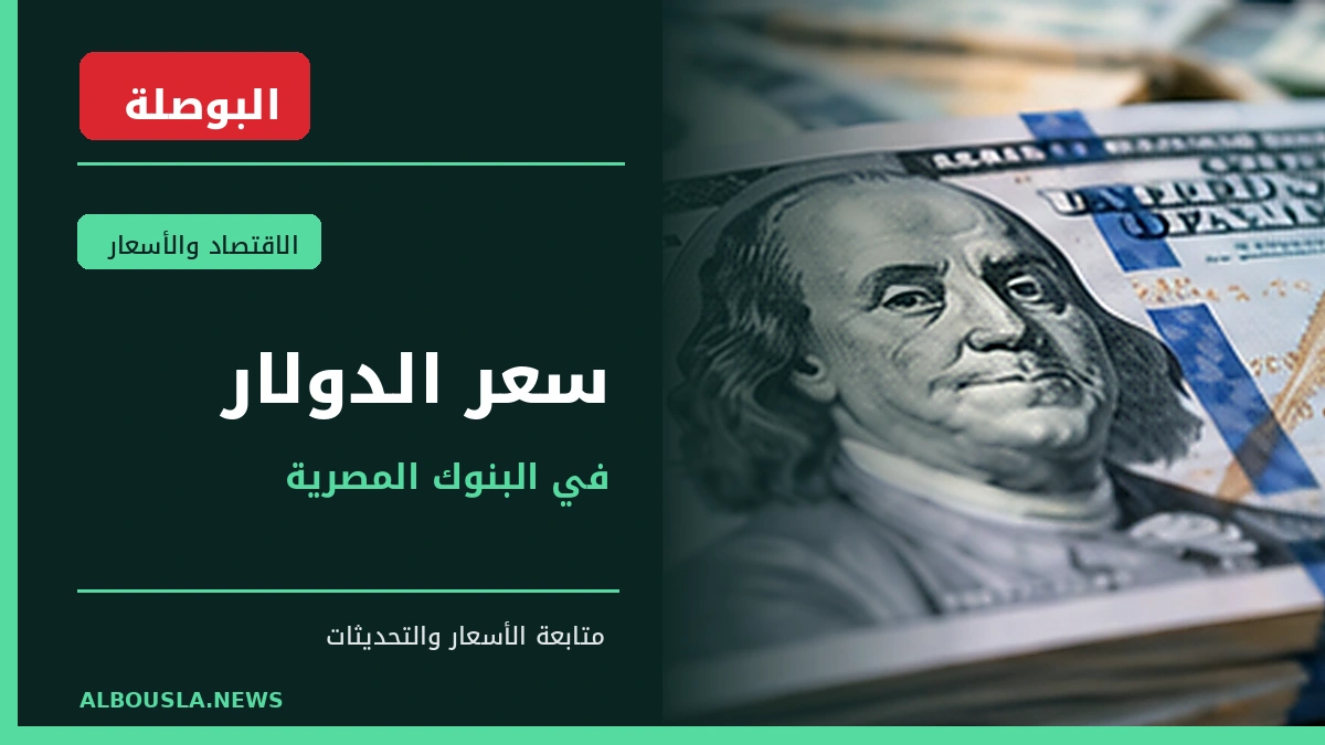 الدولار في بنك مصر بنشرة 20 أكتوبر.. 54.45 شراء و54.55 بيع