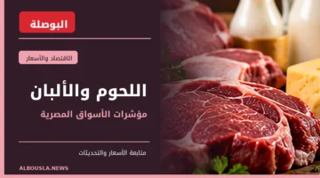 أسعار اللحوم الحمراء واللبن المعبأ في مصر - وكالة البوصلة