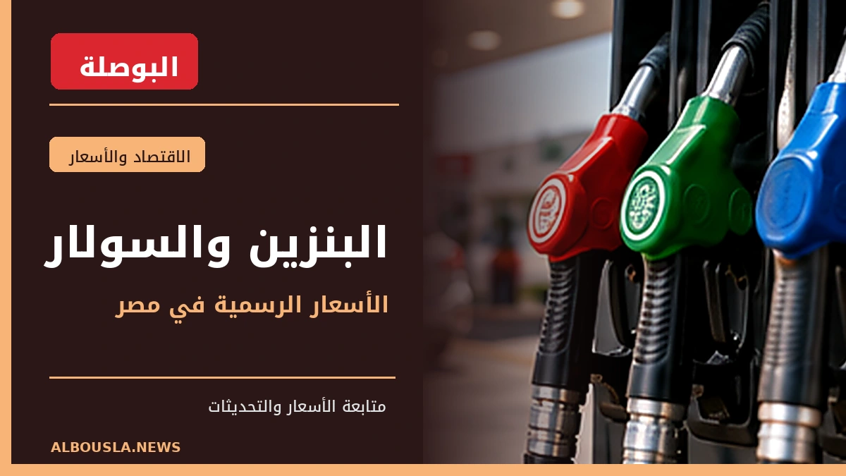 البنزين والسولار قبل 21 أكتوبر.. القائمة الرسمية المطبقة بعد قرار التثبيت