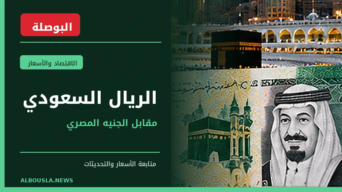 الريال السعودي في بنك مصر مساء 20 أكتوبر.. 14.4334 شراء و14.5343 بيع