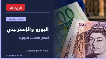 سعر اليورو والجنيه الإسترليني مقابل الجنيه المصري - البوصلة